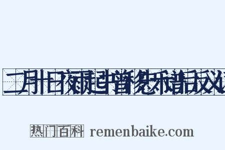 二月十日夜雨起书曾移忠禾谱后反义词是什么意思的图片
